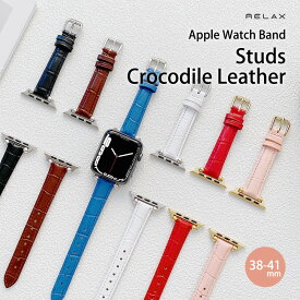 【限定30%offクーポン】 アップルウォッチ バンド スタッズクロコレザー Apple Watch ベルト ケース おしゃれ 38/40/41mm レディース スリム 細 革 本革 レザー 型押し RELAX 腕時計 軽量 上品 プレゼント 【メール便送料無料】