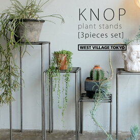 プランタースタンド Knop ノップ プラントスタンド 3個セット plant stands 3 pieces set 屋外 室内 おしゃれ 観葉植物 植木 草 花 ガーデニング 園芸ラック 花台 スタンド インテリア ウエストビレッジトーキョー