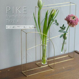 【MAX2000円OFFクーポン】PIKE frame brass vase A ピケ フラワーベース おしゃれ 花瓶 一輪挿し ドライフラワー インテリア 試験管 フレームブラスベース ワイヤーフレーム アンティーク ゴールド 真鍮製 ウエストビレッジトーキョー ギフト プレゼント