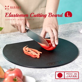 HANAKO カッティングボード まな板 黒 白 エラストマーカッティングボード Lサイズ レギュラー エラストマー 抗菌 耐熱 食洗機可 日本製 国産 まないた 丸型 円 D型 キッチン おしゃれ ハナコ プレゼント RSL出荷