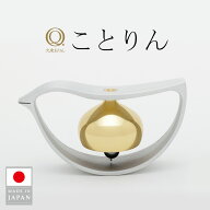 【MAX2000円OFFクーポン】ことりん 久乗おりん おりん 山口久乗 日本製 優凛 仏具 モダン仏具 手元供養 …