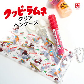 【MAX2000円OFFクーポン】ペンケース 透明 クリア ペンケース 小物入れ クッピーラムネ ステーショナリー 文具 ペンポーチ 筆箱 化粧ポーチ リップ ウサギ リス キャラクター かわいい 昭和レトロ ギフト プレゼント 【メール便OK】