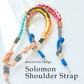 ショルダーストラップ バッグ用 トートバッグ エコバッグ ハンドバッグ 鞄 肩掛け 斜めがけ ソロモン編み込み カラフル スマホ ストラップ ロープ パラコード 太め 紐 おしゃれ 可愛い ファッション ＜macaroni edge＞
