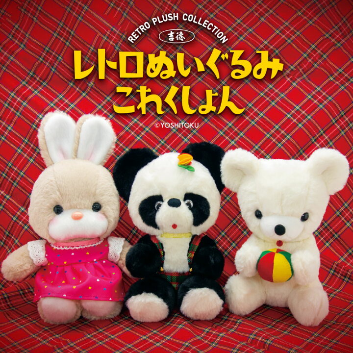 楽天市場】吉徳 レトロぬいぐるみ これくしょん 座りパンダ 180611  