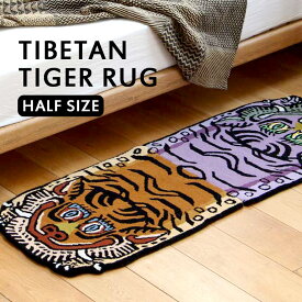 チベタンタイガーラグ タイガー・ラグ H1-75 ハーフサイズ Tibetan Tiger Rug 玄関 マット 敷物 トラ 虎 オリエント 硬め 厚手 手触り ハンドメイド 手織り チベット 絨毯 リビング 寝室 室内 インテリア おしゃれ ギフト