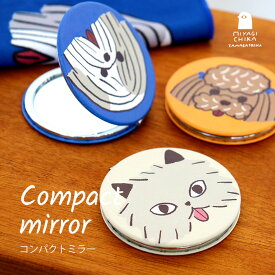 【MAX2000円OFFクーポン】コンパクトミラー 丸 山鳩舎 みやぎちか Miyagi Chika かわいい 動物 おしゃれ 拡大鏡 手鏡 鏡 コンパクト 小さい 携帯用 持ち運び 女性 猫 犬 ユニーク 雑貨 インテリア プレゼント 【メール便OK】 RSL出荷