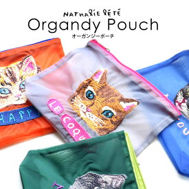 ナタリーレテ オーガンジー ポーチ 小物入れ 化粧ポーチ Nathalie Lete フラット ポーチ 横型 Organdy Pouch おしゃれ 旅行用 動物 猫 ネコ cat フランス パリ プレゼント 【メール便OK】