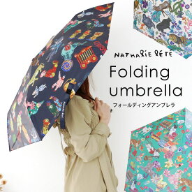 傘 折りたたみ傘 ナタリーレテ 晴雨兼用 Nathalie Lete 遮光率99％以上 バッグイン 旅行 自動開閉 超軽量 6本骨 紫外線対策 日焼け対策 レディース ワンプッシュ 軽量 おりたたみ傘 おしゃれ 動物 アニマル 猫 ネコ キャット フランス