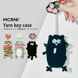 毛糸のマスコット キャットキーケース 鍵 カバー キーカバー キャラクター 収納 かわいい ファッション小物 マカロニエッジ macaroni edge ネコ 猫 ハンドメイド ギフト プレゼント 【メール便OK】