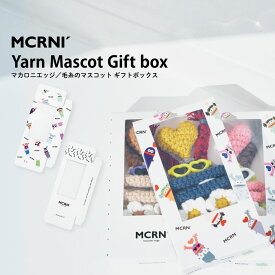 毛糸のマスコット キーケース ラッピングボックス キャラクター 収納 かわいい オリジナルギフト マカロニエッジ macaroni edge ユニーク ハンドメイド ギフト プレゼント 【メール便OK】