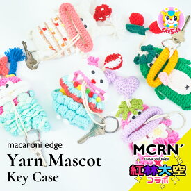 毛糸のマスコット 紅林大空 コラボ キーケース 鍵 カバー キーカバー キャラクター 収納 かわいい ファッション小物 マカロニエッジ macaroni edge ユニーク ハンドメイド ギフト プレゼント【メール便OK】