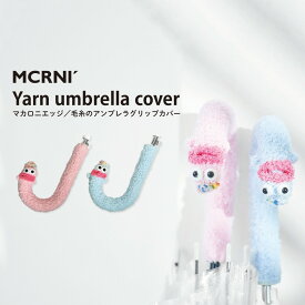 毛糸のマスコット グリップカバー 傘カバー アンブレラマーカー キャラクター 収納 かわいい ファッション小物 マカロニエッジ macaroni edge ユニーク ハンドメイド ギフト プレゼント 【メール便OK】