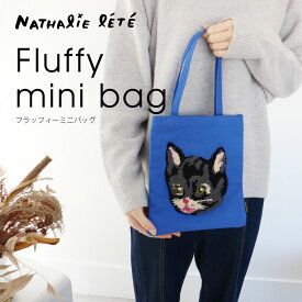 ミニバッグ 鞄 ナタリーレテ バッグ Nathalie Lete トートバッグ バッグインバッグ 旅行 サブバッグ 携帯 財布 おしゃれ 動物 アニマル 猫 ネコ もこもこ ふわふわ キャット フランス【メール便OK】