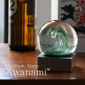 スノードーム 泡波 アワナミ インテリア オブジェ Snow Dome Awanami 波のスノードーム しぶき 荒波 北斎 海 夏 玄関 おもしろ雑貨 和 和風 おしゃれ ガラス かわいい 室内 北欧 シンプル 置物
