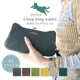 【いちばの日限定クーポン】aoneco アオネコ がま口 ロング ウォレット [an001] 保護猫 保護ネコ 支援 寄付 ブランド レディース 長財布 がまぐち 猫 ねこ 猫モチーフ ハンドメイド 手作り スリム 薄い かわいい カード入れ 革 牛革 本革 姫路レザー
