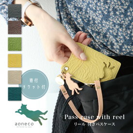 aoneco アオネコ リール 付きパスケース [an004] 保護猫 保護ネコ 支援 寄付 ブランド レディース カード入れ カードケース 猫 ねこ 猫モチーフ ハンドメイド 手作り スリム 薄い カード入れ 革 財布 牛革 本革 姫路レザー