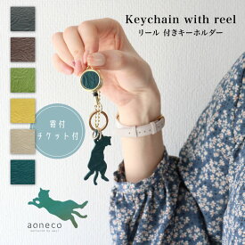 【いちばの日限定クーポン】aoneco アオネコ リール 付きキーホルダー [an015] 保護猫 保護ネコ 支援 寄付 ブランド レディース 猫 ねこ 猫モチーフ ハンドメイド 手作り スリム 薄い かわいい カード入れ 革 牛革 本革 姫路レザー
