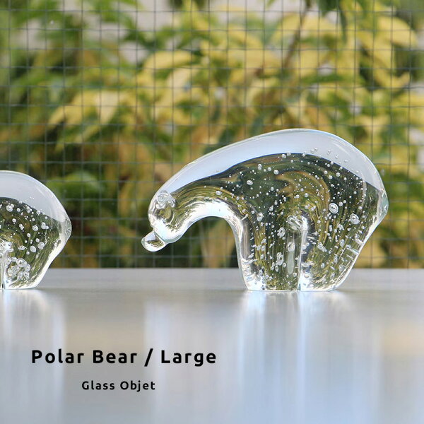本日限定500円OFFクーポン★Glass Objet Polar Bear Large グラス オブジェ ポーラーベア ラージ シロクマ ガラスオブジェ インテリア 置物 ガラス 気泡 おしゃれ ギフト プレゼント