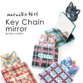 ナタリーレテ キーチェーンミラー 鏡 割れない鏡 コンパクトミラー スタンドミラー キーホルダー チャーム ネコ 猫 猫雑貨 動物 アニマル シュール レトロ かわいい おしゃれ ポリエステル100％ 雑貨 プレゼント 贈り物 誕生日