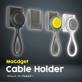 MaGdget マジェット ケーブルホルダー 5個セット マグネット シリコン ケーブルクリップ ケーブル まとめる 収納 磁石 強力 結束バンド 持ち運び デスク整理 キッチン 鍵 紛失防止 雑貨 ギフト プレゼント 贈り物 RSL出荷