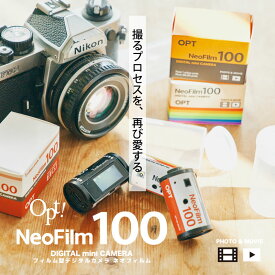 OPT100 Neo Film ネオフィルム デジタルカメラ フィルム型 パトローネ型 カメラ トイカメラ キッズカメラ ≪Opt! オプト≫ レトロ アンティーク シンプル おしゃれ かわいい 充電式 プレゼント ギフト