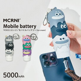 macaroni edge モバイルバッテリー 5000mAh アイスクリーム 充電器 3段 スマホ 携帯 充電器 マカロニエッジ かわいい おもしろ キャラクター 雑貨 グッズ シュール ギフト プレゼント 贈り物 誕生日