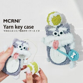 毛糸のマスコット ドッグキーケース 鍵 カバー キーカバー キャラクター 収納 かわいい ファッション小物 マカロニエッジ macaroni edge イヌ 犬 ワンコ わんわん ハンドメイド プレゼント 【メール便OK】