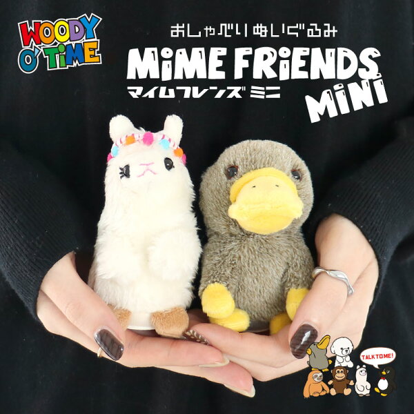 おもしろ 雑貨 マイムフレンズ ミニ Mime Friends MINI おしゃべり ぬいぐるみ マスコット キーホルダー ものまね オウム返し グッズ かわいい ミニサイズ お出かけ 小さめ 持ち歩き 癒し ギフト プレゼント