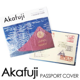 パスポートケース Akafuji アカフジ 北斎 10年用 パスポートカバー 旅行 和柄 おもしろ雑貨 ギフト プレゼント 【メール便OK】