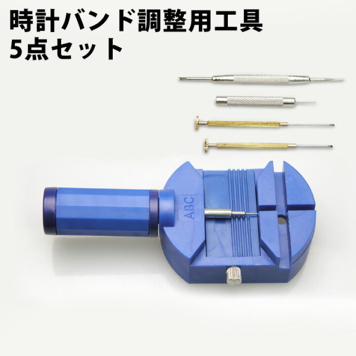 楽天市場 最安値に挑戦中 腕時計工具5点セット ベルト調整腕時計のシンシア プレゼント スマイルライフギフト シンシア