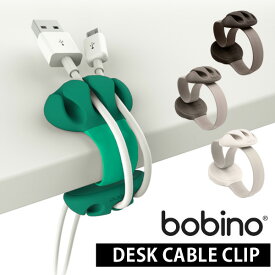 ケーブルクリップ ボビーノ bobino Desk Cable Clip ケーブル収納 コード まとめる 机 収納 おしゃれ スタイリッシュ おもしろ雑貨 プレゼント