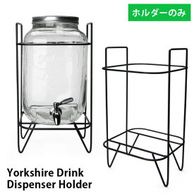 専用ホルダー ヨークシャー メイソンジャー ドリンクディスペンサー Yorkshire Mason Jar Drink Dispenser 瓶 ビン ガラス 8リットル 8l 容器 ホルダー 固定 密封 保存 おしゃれ ホームパーティー おもしろ雑貨