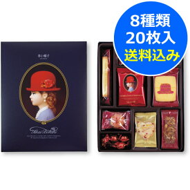 赤い帽子 ブルー(紙箱)＜1100＞お菓子 可愛い 送別 送料無料 内祝い 退職 復職 お礼 御礼 挨拶 洋菓子 お供え 年忌 回忌 個包装 感謝 お詫び★8種類計20枚入クッキー詰め合わせギフト★※包装済み商品／内のし不可／当店の包装紙選択不可※【送料込み(北海道、沖縄不可)】