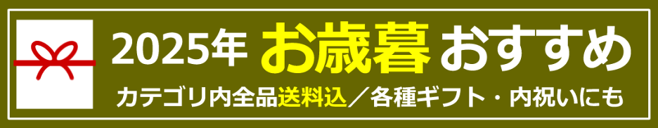 2025お歳暮