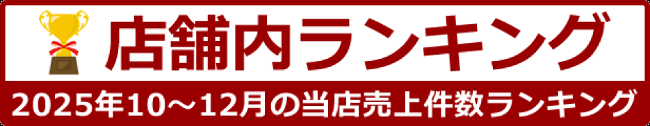 店舗内ランキングはこちら