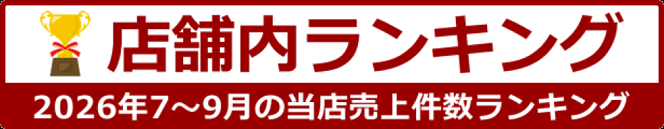 店舗内ランキングはこちら