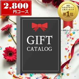 カタログギフト(EA)＜2800＞★中身確認できます★温泉・体験ギフト、グルメ、アクセサリー、ファッション、インテリア、キッチン用品など充実した内容★内祝い 快気祝い 退院祝い 全快祝い 結婚式 引き出物 記念品 開店祝い 永年勤続 周年記念 年忌 回忌