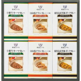 帝国ホテル 十勝牛＆日向鶏＆鹿児島黒豚カレーセット＜3000＞レトルト ギフト 内祝い 結婚祝い 出産祝い 出産内祝い 快気祝い 誕生日 プレゼント お返し お礼 御礼 挨拶 褒賞品★十勝牛キーマカレーと日向鶏チキンカレー、鹿児島黒豚ポークカレーの詰め合わせギフトセット