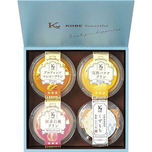 神戸シュクレテ フルーツプリン・くずもち詰合せ<2000>ギフト お菓子 退職 お礼 御礼 挨拶 内祝い お返し 快気祝い お祝い 手土産 お土産 贈答品 プレゼント 誕生日 引き出物 記念日 贈り物