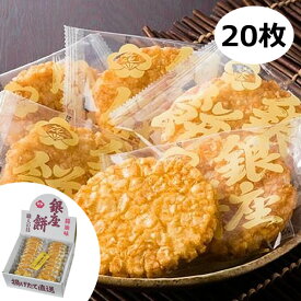 銀座花のれん 銀座餅 醤油味(20枚)＜2000＞お菓子 退職 ばらまき お祝い お返し 誕生日 ギフト 内祝い 快気祝い お供え 転勤 産休 御供 父の日★なめらかで弾力ある国産米の米粉で直径10cm程のおせんべい生地を作りカラッと揚げて甘辛でコクのあるたれに漬けて仕上げました