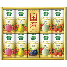 カゴメ 野菜生活100 国産プレミアムギフト（紙容器）＜2000＞ジュース お祝い 内祝い お返し 快気祝い 結婚内祝い 出産祝い 結婚祝い 出産内祝い 入学内祝い 褒賞品 法事 法要 お供え★国産素材にこだわり厳選した高級果実をたっぷり使用した「野菜生活100」ブランドの最高峰