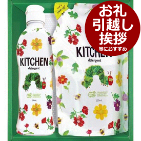 はらぺこあおむし キッチン洗剤セット＜800＞日用品 出産内祝い 退職 お礼 御礼 詰め合わせ ギフト 内祝い 結婚内祝い 快気祝い 挨拶 引っ越し お返し 洗剤★美しい色彩や楽しい仕掛けなど魅力満載の絵本の世界を初の洗剤セットに詰め合わせました★