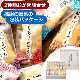 百菓匠まえだ 感謝のきもち＜1500＞お菓子 ギフト ばらまき 退職 お礼 挨拶 個包装 お供え お返し 転勤 産休 御供 満中陰志 進物★「いつもありがとう」「感謝しています」等お礼や感謝の気持ちを包装パッケージにデザインした米菓詰め合わせ
