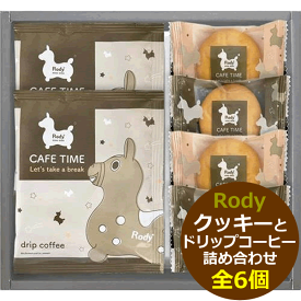 ロディ カフェタイムセット＜500＞景品 お菓子 洋菓子 ギフト クッキー ドリップコーヒー 詰め合わせ 送別 退職 復職 お礼 御礼 挨拶 内祝い お返し 快気祝い お祝い 手土産 お土産 贈答品 プレゼント 誕生日 引き出物 記念品 贈り物 500円台 参加賞 お供え