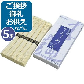 島原素麺（5束）＜500＞ギフト そうめん 御供 お供え 仏事 香典返し 満中陰志 粗供養 挨拶回り 粗品 記念品 引っ越し 挨拶 お礼 御礼 食べ物 ギフト 内祝い 帰省 土産 快気祝い お返し 感謝 お詫び イベント ゴルフ コンペ 参加賞※包装不可・のし可※