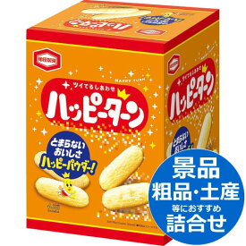 亀田製菓 ハッピーターン ビッグボックス(324g)＜1120＞ギフト 和菓子 景品 記念品 退職 お菓子 引っ越し 挨拶 お礼 御礼 せんべい 菓子 お菓子 おかし 誕生日 プレゼント 食べ物 内祝い 快気祝い 参加賞 納会 褒賞品 慰労 卒園 異動 送別会 1000円台 お供え