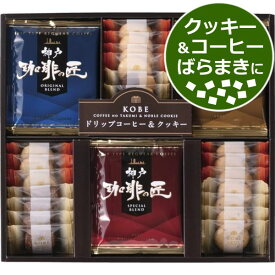 神戸浪漫 神戸の珈琲の匠＆クッキーセット＜2500＞お菓子 ギフト 菓子折り 洋菓子 内祝い お返し 退職 送別 結婚 産休 誕生日 プレゼント お祝い 贈答品 記念品 2000円台 日持ち 詰め合わせ 快気祝い 香典返し 御供 満中陰志 粗供養 お供え【送料込み(北海道、沖縄不可)】