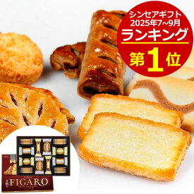 サンリツ サンフィガロ＜1000＞お菓子 詰め合わせ ギフト 法事 お供え物 香典返し 個包装 退職 30個以上 洋菓子 クッキー ありがとう ばらまき 御供 日持ち お礼 送別 挨拶 手土産 産休 内祝い お返し お祝い 快気祝い 1000円台 差し入れ お歳暮 お年賀 ※当店包装紙不可