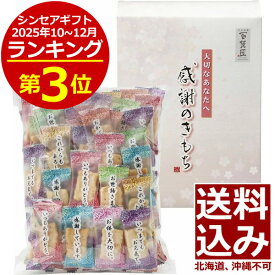 百菓匠まえだ 感謝のきもち＜1000＞ギフト 和菓子 内祝い 御祝い ありがとう お菓子 退職 お礼 御礼 個包装 育休 産休 復職 挨拶 挨拶 記念品 記念品★お礼や感謝を個々の包装パッケージにデザインした個包装の米菓詰め合わせ★【送料込み(北海道、沖縄不可)】