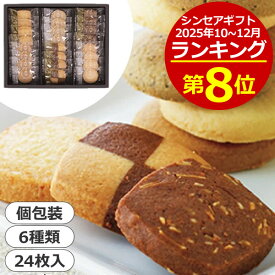 神戸浪漫 神戸トラッドクッキー＜1000＞お菓子 ギフト 挨拶回り 粗品 24枚 6種類 産休 上司 ありがとう 退職 お礼 御礼 洋菓子 送別 セット 挨拶 転勤 菓子折り 引っ越し 個包装 手土産 転勤 お配り 1000円台 香典返し 御供 お供え※包装、内のし不可※